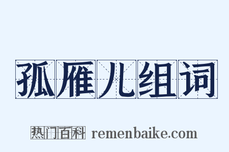 孤雁儿组词是什么意思的图片